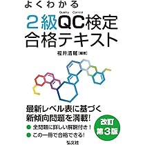 よくわかる 2級QC検定 合格テキスト 【改訂第3版】 (国家・資格