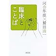臨床とことば (朝日文庫 か 23-9)