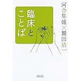 臨床とことば (朝日文庫 か 23-9)