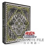 遊 戯 王 COMPLETE FILE 白の物語 未開封