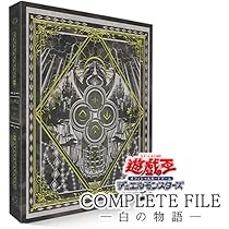 Amazon.co.jp: 遊 戯 王 COMPLETE FILE 白の物語 未開封 : おもちゃ