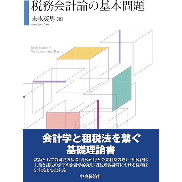 Amazon.co.jp: 法人税法会計論〈第9版〉 : 末永 英男, 星田