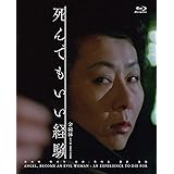 死んでもいい経験 金綺泳(キム・ギヨン)監督 Blu-ray