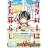 津村マミ「コタローは1人暮らし(1)」