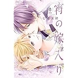 宵の嫁入り『七尾美緒先生直筆サイン入り時計』購入特典(全20種