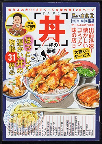 丼 一杯の幸福