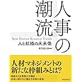 人事の潮流―人と組織の未来像