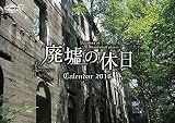 廃墟の休日 2016年 カレンダー 壁掛け 廃墟の休日 2016年 カレンダー 壁掛け