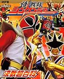 決定版 侍戦隊シンケンジャー 決戦超百科 (テレビマガジンデラックス 202 スーパー戦隊シリーズ)