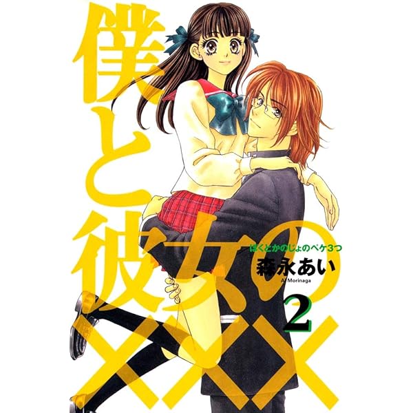 僕と彼女の××× 1巻 (コミックアヴァルス) | 森永あい | マンガ