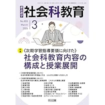 社会科教育 2026年 03月号 (＜次期学習指導要領に向けた＞社会科教育