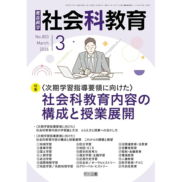 社会科教育 2026年 02月号 (内容と方法から考える！多様性を包摂する