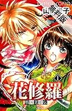 戦国美姫伝 花修羅　1【期間限定　無料お試し版】