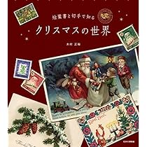 絵葉書と切手で知る クリスマスの世界 | 木村 正裕 |本 | 通販 | Amazon