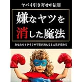 ヤバイ引き寄せの法則「嫌なヤツを消した魔法」: あなたのイライラや不安が消えると人生が変わる クリアリングメソッド