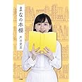 まなの本棚
