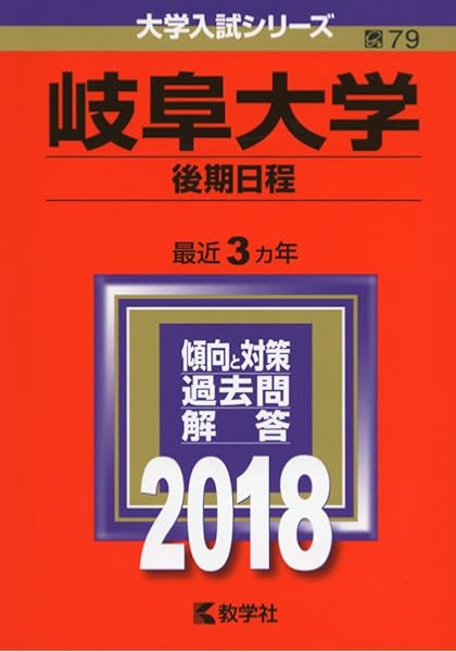 岐阜大学 後期日程 18年版大学入試シリーズ 教学社編集部 本 通販 Amazon
