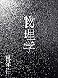 物理学 (イマジネーション物理学研究)