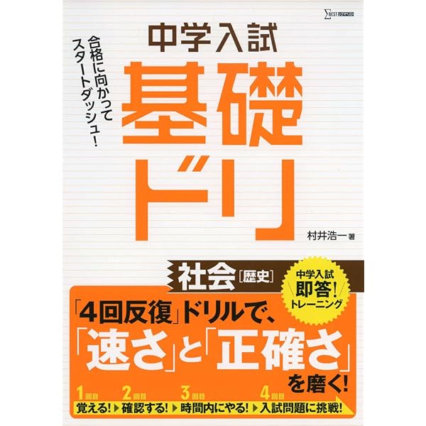 中学受験基礎ドリ社会[地理] (徹底反復が合格へのスタート！) | 村井 