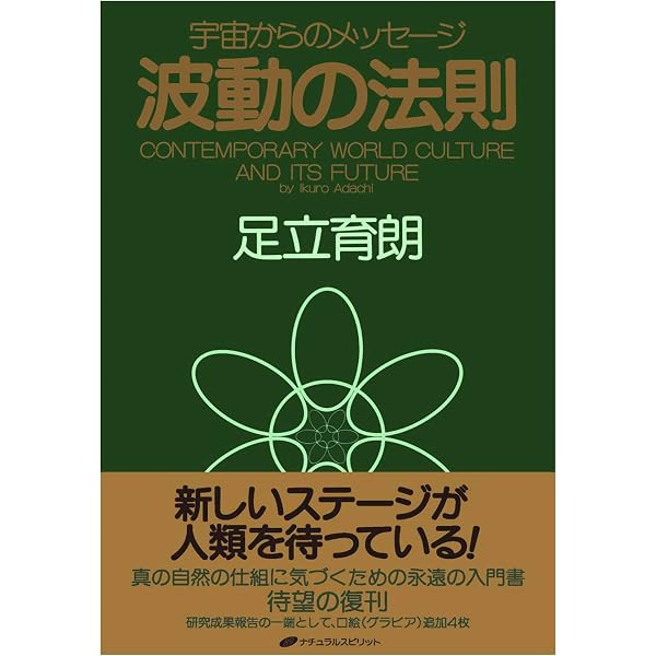 波動の法則 | 足立 育朗 |本 | 通販 | Amazon