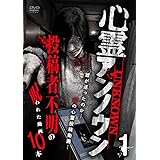 心霊アンノウン 投稿者不明の呪われた動画10本 1 [DVD]