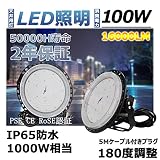 LED高天井灯 (500W水銀灯相当) 工場灯100w UFOハイベイライト　IP65防水 シーリングライト スポットライト16000LM　ビーム角120度　消費電力100ｗ　電気代70%カット 拡散