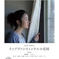 リップヴァンウィンクルの花嫁 [Blu-ray]