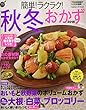 簡単!ラクラク!秋冬おかず 2018 (GAKKEN HIT MOOK 学研のお料理レシピ)