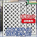 ラティス ホワイト 人工木ラティスフェンス 4枚組み ラティス 人工木 ラティス 目隠し ラティス 120 ラティ