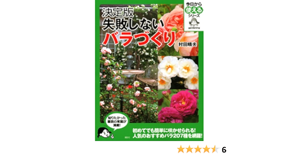 決定版 失敗しないバラづくり 今日から使えるシリーズ 実用 村田 晴夫 本 通販 Amazon
