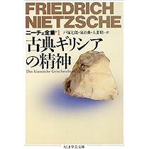 ニーチェ全集2 悲劇の誕生 (ちくま学芸文庫 ニ 1-2) | フリードリッヒ