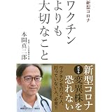 感染を恐れない暮らし方 新型コロナからあなたと家族を守る医食住50の工夫 本間 真二郎 本 通販 Amazon