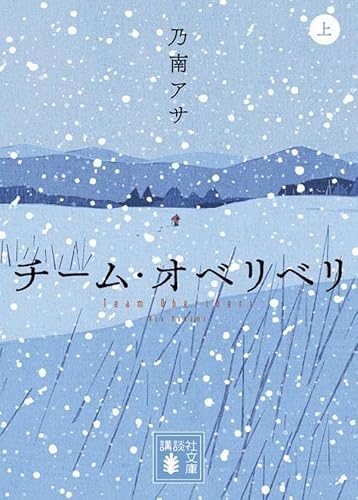 乃南アサ:チーム・オベリベリ (上) (講談社文庫)