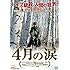 4月の涙（DVD）