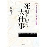 死ぬという大仕事: がんと共生した半年間の記録 (小学館文庫 か 28-1)