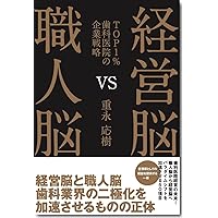 患者とスタッフに選ばれる歯科医院の作り方 患者に選ばれる歯科医院の開業と経営Q&A70 | 森川 敏行 |本