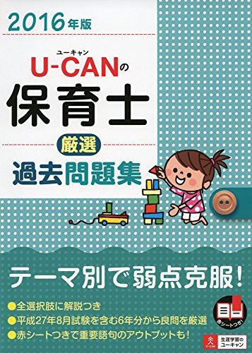 2016年版 U-CANの保育士 厳選過去問題集 (ユーキャンの資格試験シリーズ)