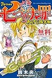 ７分でわかる　七つの大罪　あらすじＢＯＯＫ (週刊少年マガジンコミックス)