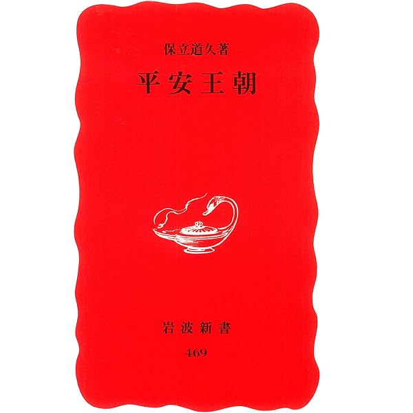 平安王朝 (講談社学術文庫 2690) | 目崎 徳衛, 佐藤 全敏 |本 | 通販