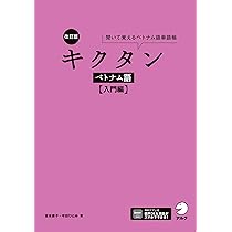 本（ベトナムの本） Amazon.co.jp: CD付 キクタン ベトナム語【初級編】 : 吉本 康子