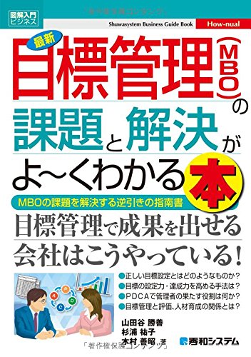 図解入門ビジネス 最新目標管理(MBO)の課題と解決がよ~くわかる本