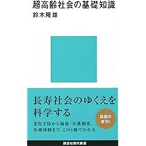 超高齢社会の基礎知識 (講談社現代新書 2138) | 鈴木 隆雄 |本 | 通販