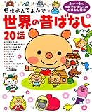 世界の昔ばなし20話 (名作よんでよんで (5))