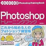 Photoshop トレーニングブック CS6/CS5/CS4対応