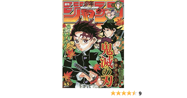 週刊少年ジャンプ 43 19年 10 7 号 雑誌 本 通販 Amazon