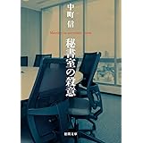 秘書室の殺意 (徳間文庫)