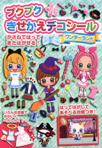 プクプクきせかえデコシール ワンダーランド プクプクきせかえデコシール ワンダーランド