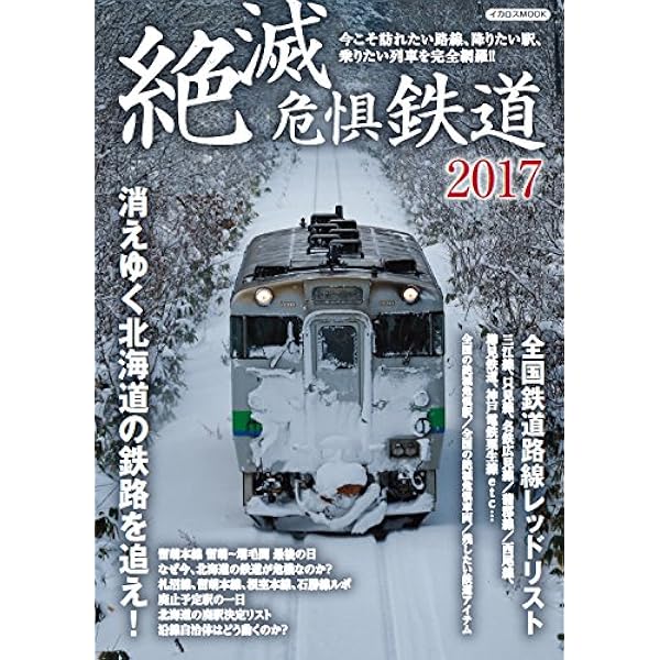 絶滅危惧鉄道2023 (イカロスMOOK) | イカロス出版 |本 | 通販 | Amazon