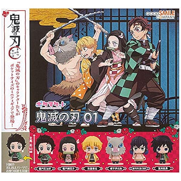 Amazon ポケマケット 鬼滅の刃01 全6種セット フルコンプ ガチャガチャ カプセルトイ フィギュア ドール 通販