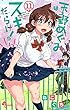 天野めぐみはスキだらけ！（１１） (少年サンデーコミックス)